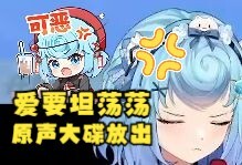 【恬豆】开元不关房间麦，某小栗的《爱要坦荡荡》原声大碟直接响彻直播间🤣牢豆气的要鲨人了😡💢
