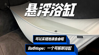 终于有懂打工人的设计了！日本人用一块布，做了一个浴缸！小小一个出租屋就可以实现泡澡自由！