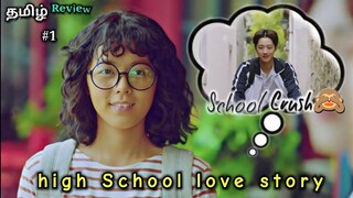 school crush ♥️ part 1 | chinese drama explained in tamil | tamil dubbed | voice over
