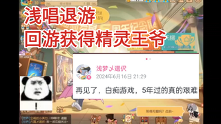 浅唱大帝被策划逼退游，回来后获得精灵王爷