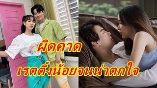 หลุดฟอร์มเจ้าแม่เรตติ้ง!! ละครเรื่องใหม่ "มิน พีชญา-วิน เมธาวิน" ตอนแรกเรตติ้งไม่ปัง