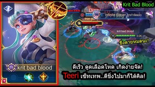 [ROV] ชิ่งไปมาก็เทพได้! Teeriเซ็ทของไว ดูดเลือดโหด ตีแปปเดียวตาย!(Rank)