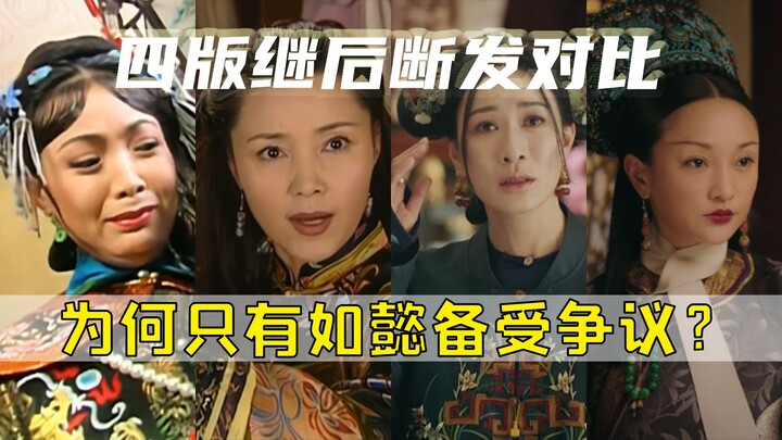 So sánh màn cắt tóc của bốn phiên bản hậu cung: “Hoàn Châu Cách Cách” kinh điển nhất, còn màn cắt tó