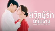 ตอนที่7-8 สวิตช์รักสลับร่าง พากย์ไทย