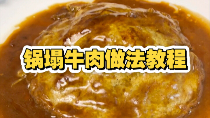 Tutorial Cara Membuat Kuliner Tianjin: Sajian Daging Sapi * dalam Wajan