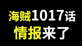 【阿旺】海贼1017话情报！福兹弗曾是cp9成员，奎因化身人兽形态！