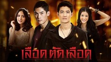 เลือดตัดเลือด Ep 1