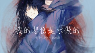 [柱斑]我的悲伤是水做的(手书片段)