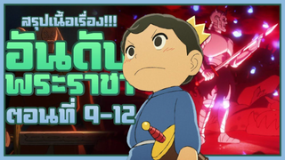 【อันดับพระราชา】เล่าเนื้อเรื่อง!!! | EP.9-12