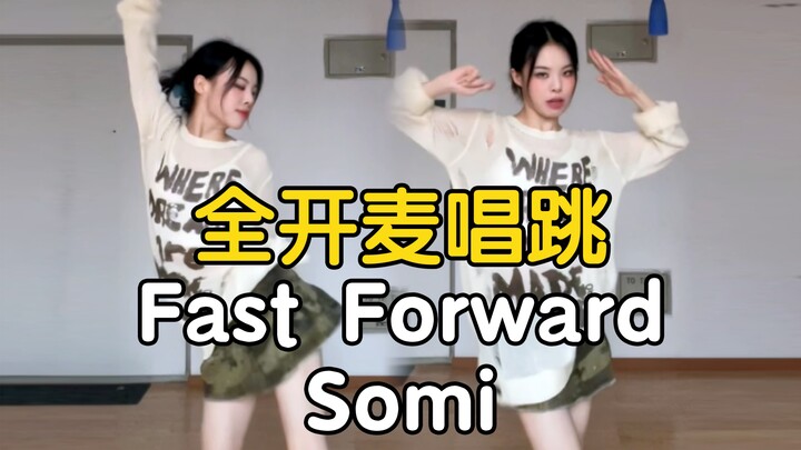 社会摇我在行啊 这不踩我技能点上了吗｜全开麦唱跳 Somi - Fast Forward【药药】