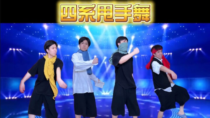 Four-Style Hand-Waving Dance