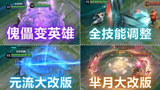 元歌技能大变异：傀儡变成敌方英雄完全体！69位英雄集体调整！