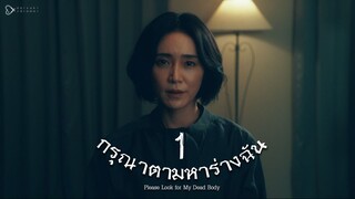 กรุณาตามหาร่างฉัน ตอนที่ 1