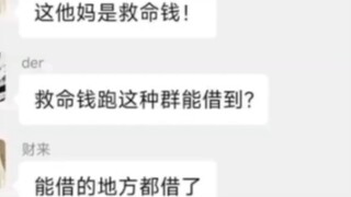 ทำไมบางคนถึงต้องขอให้เพื่อนในกลุ่มยืมเงินออนไลน์?