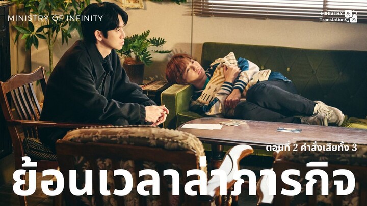 【TH SUB】ย้อนเวลาล่าภารกิจ - ตอนที่ 2 คำสั่งเสียทั้ง 3