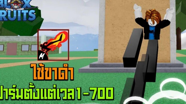 Blox Fruits ใช้ขาดำฟาร์มตั้งแต่เวล1-700 ep1