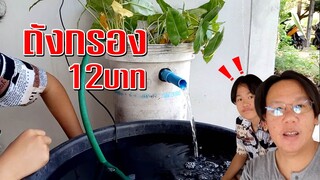 DIYถังกรองบ่อปลาทองปลาคาร์ฟ งบ12บาท ประหยัดน้ำใสไม่รั่วซึม l DIY fish Pond Filter