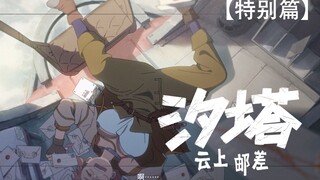 【汐塔】《云上邮差》-  概念动画短片 1.01（a）