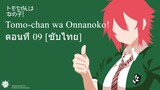 Tomo-chan wa Onnanoko! ตอนที่ 09 [ซับไทย]