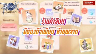 Ragnarok Origin - แนะนำ ร้านค้าลับ !! มีของดีเพียบ ห้ามพลาด!!