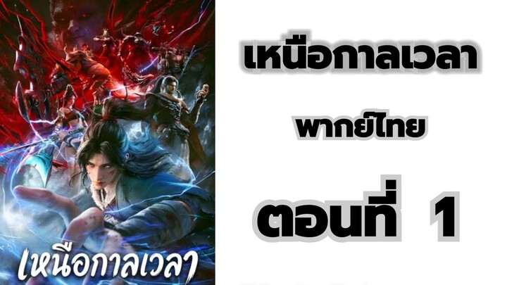เหนือกาลเวลาพากย์ไทย ตอนที่ 1