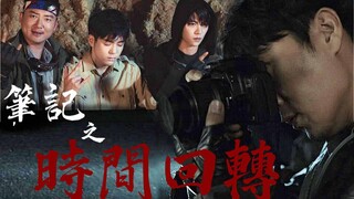 【终沙联动/伪预告片】《笔记之时间回转》邪帝穿越本传遇铁三角