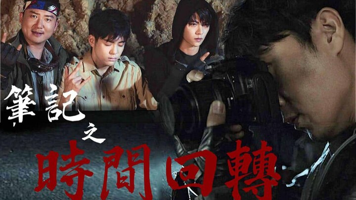 【终沙联动/伪预告片】《笔记之时间回转》邪帝穿越本传遇铁三角