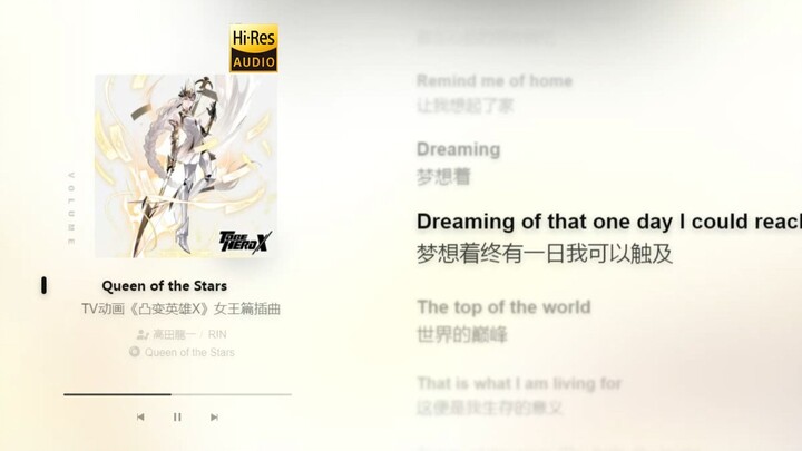 《凸变英雄X》英雄「女王」角色曲完整版「Queen of the stars」- R!N【Hi-Res无损】