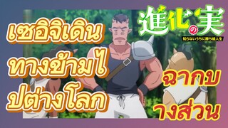 [The Fruit of Evolution]ฉากบางส่วน | เซอิจิเดินทางข้ามไปต่างโลก