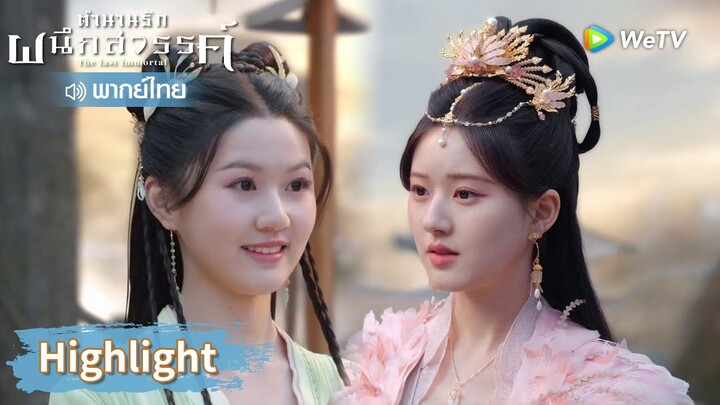 【พากย์ไทย】เฟิ่งอิ่นได้เจอน้องสาวแล้ว นางยังมีชีวิตอยู่ | Highlight EP29 | ตำนานรักผนึกสวรรค์ | WeTV