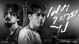 เมษาจะกลับไป - โจอี้ ภูวศิษฐ์ Feat.จ๋าย TaitosmitH「Official MV」