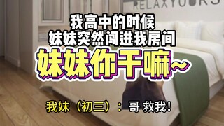 我妹闯进我房间，竟然。。。。。。