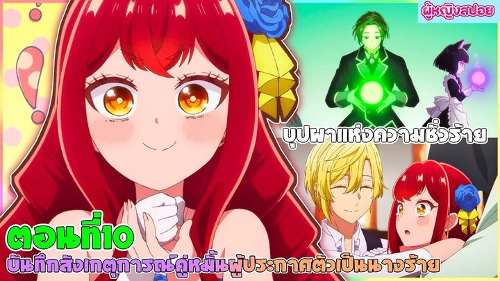 (สปอยอนิเมะใหม่) บันทึกสังเกตการณ์คู่หมั้นผู้ประกาศตัวเป็นนางร้าย :นางร้ายที่จะคอยขัดขวาง|ตอนที่ 10