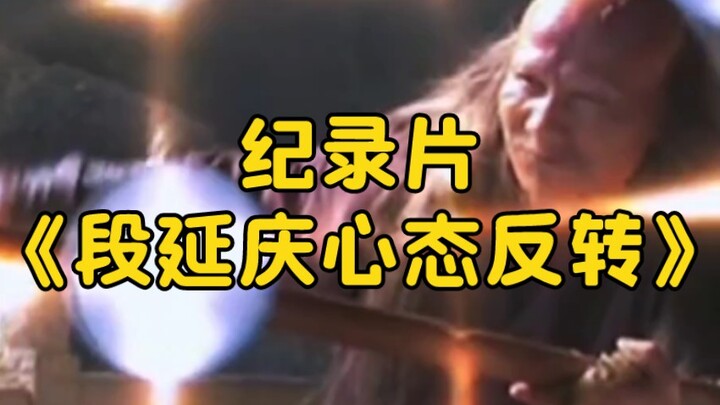 สารคดีขนาดใหญ่เรื่อง “จิตใจพลิกผันของต้วนเยียนชิง” ยังคงออกอากาศให้ท่านรับชมอย่างต่อเนื่อง!!