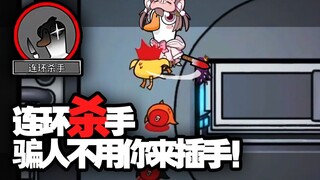قاتل متسلسل، لا داعي لأن تتدخل أنت في الخداع! [Goose Goose Duck]