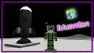 Minecraft ไปอวกาศได้ โครตเท่ (Mod)