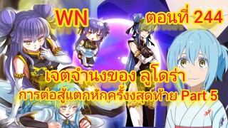 นิยายWNเจตจำนงของลูโดร่า การต่อสู้แตกหักครั้งสุดท้ายPart5 เกิดใหม่ทั้งทีก็เป็นสไลม์ไปซะแล้วตอนที่244
