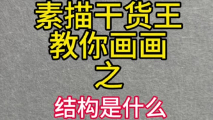 เรียนวาดภาพสเก็ตช์จะไม่รู้หลักการโครงสร้างได้อย่างไร?