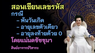 แม่มดชัชชุมาสอนเขียนรหัสชีวิต กรณีพ้นวันเกิดมาแล้ว อายุเลขตัวเดียว และ ลงท้ายด้วย0