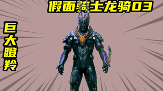 【假面骑士龙骑】巨大瞪羚VS龙骑，擅长跳跃的群居镜怪物