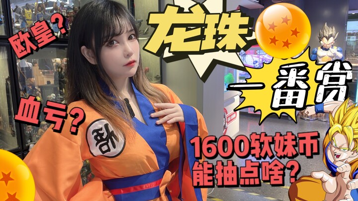 穿成这样去抽龙珠！「一番赏」祖传秘方1600元换来这个？？