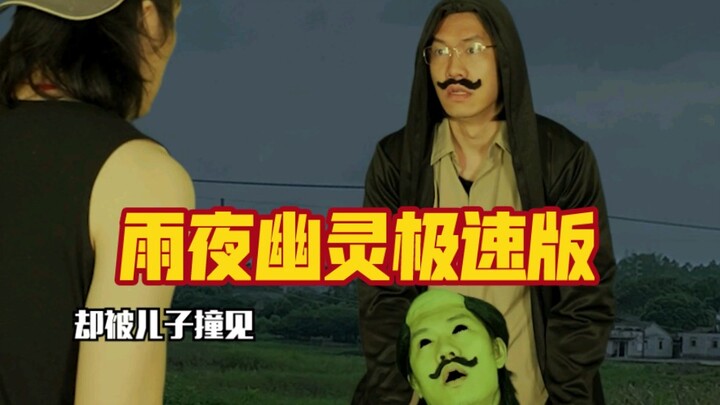 This time a fan recommended a true-crime adaptation to me—a lightning-fast version of the Rainy Nigh