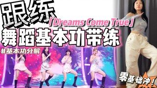 【基本功·跟练】一首歌拿下冬季战舞～ 零基础必练❗️ | BGM：aespa - Dreams Come True