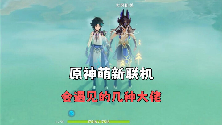 เก็นชิน อิมแพกต์: ผู้เล่นใหม่อาจเจอโปรเพลเยอร์แบบไหนบ้างในการจับคู่