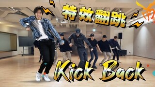 【南舞团】威神V新成员？!全网唯一《kick back》同步对比翻跳，会是公开处决么~