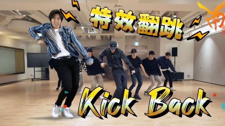 【南舞团】威神V新成员？!全网唯一《kick back》同步对比翻跳，会是公开处决么~