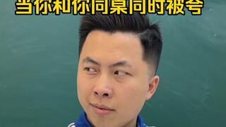 当你和你同桌同时被夸
