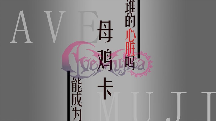【星尘/翻填】Mujica能成为谁的心脏吗
