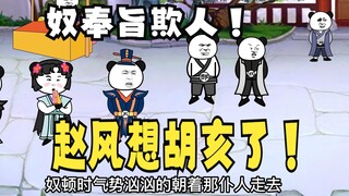 《太子不认识爹》605：奴奉旨欺人！赵风想胡亥了！