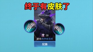 Meng Tian-ku akhirnya punya skin. Aku sudah meraih prestasi luar biasa dalam pertempuran, jadi apa s